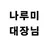 나루미 겐