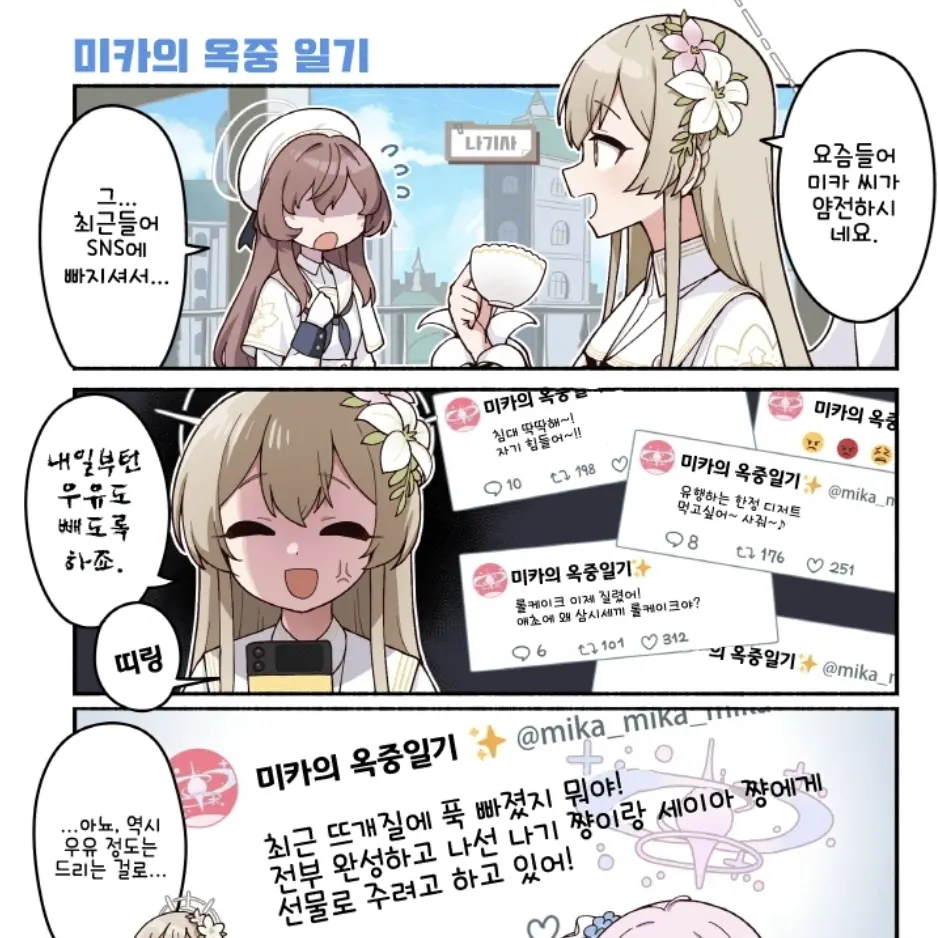 BlueArchive2의 미카의 옥중일기