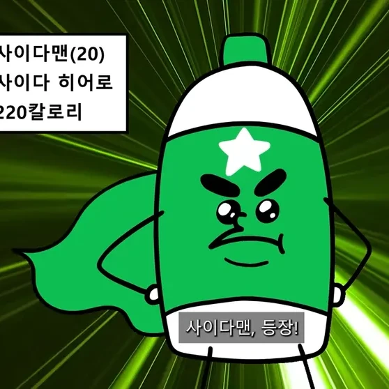 사이다맨