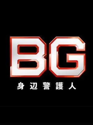 Uran92의 BG〜身辺警護人〜