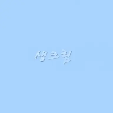 Profile image of 생크림