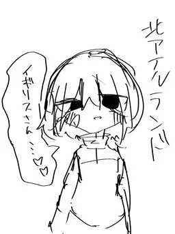 Profile image of 北アイル