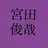 宮田俊哉