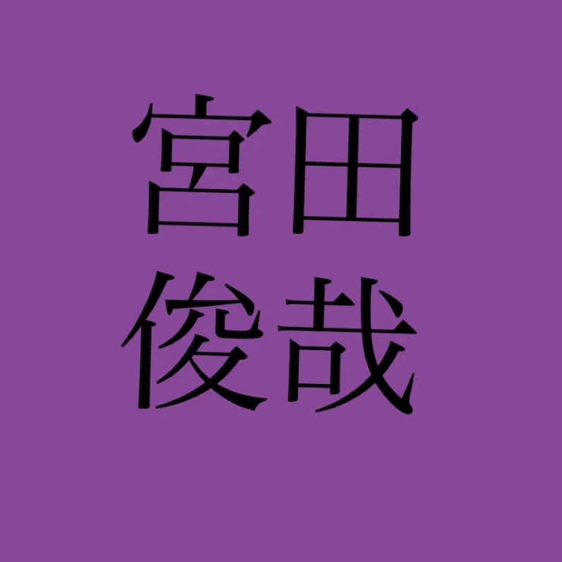 宮田俊哉