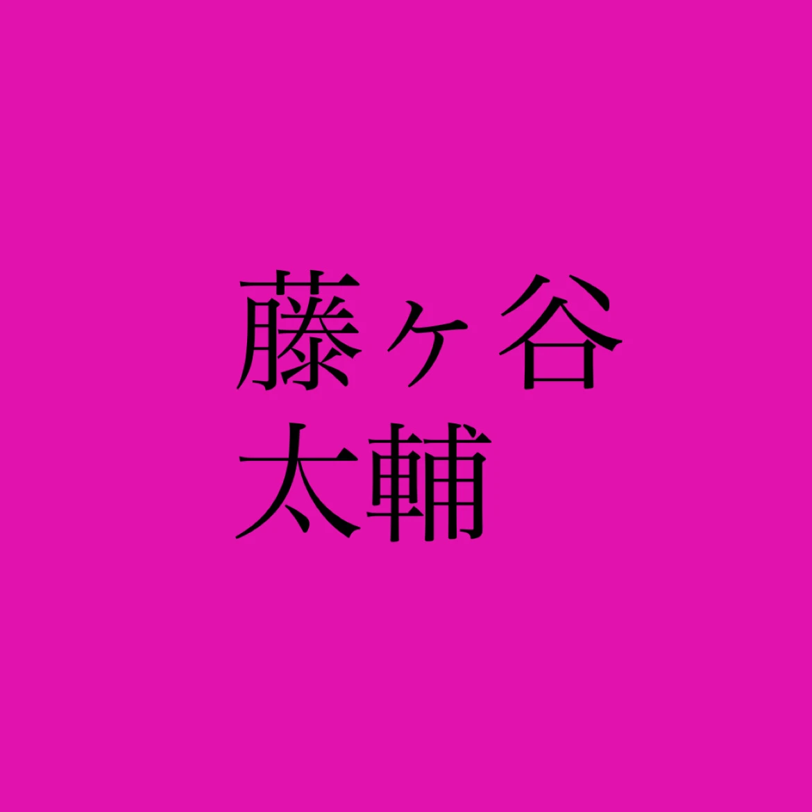 藤ヶ谷太輔