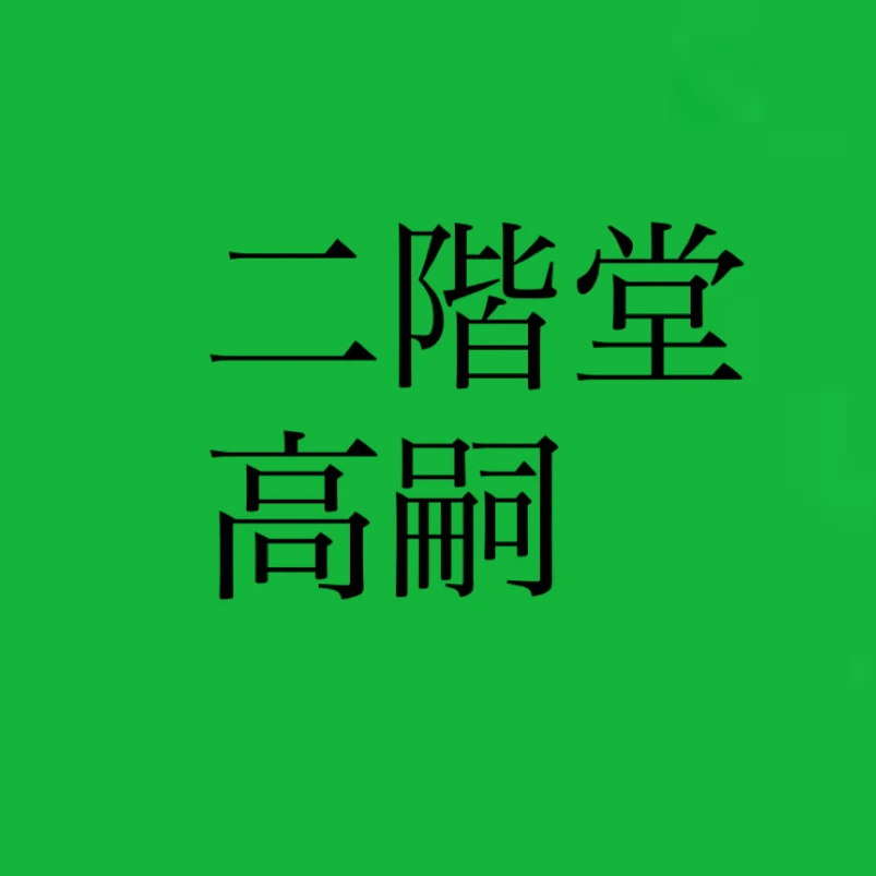 二階堂高嗣