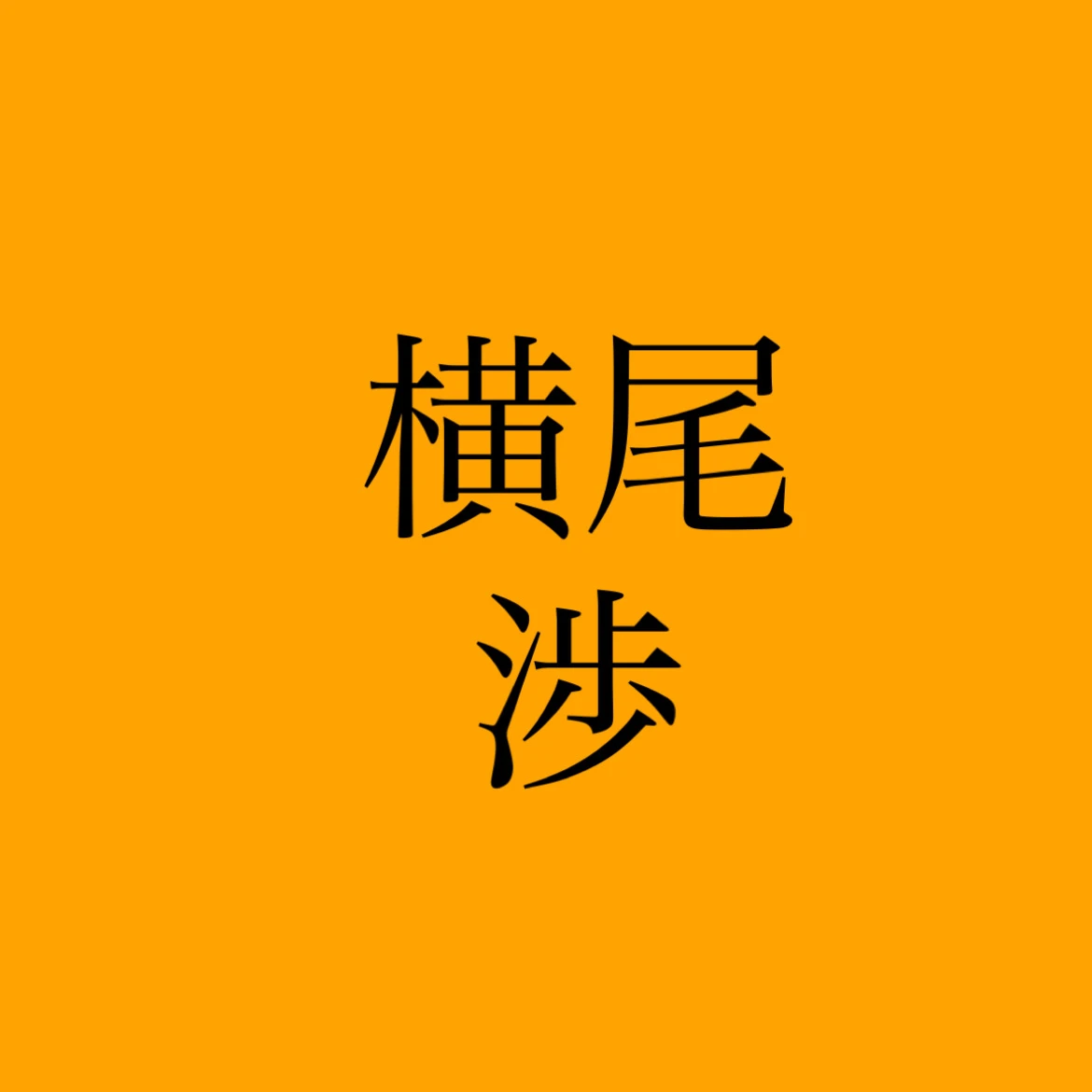 横尾渉