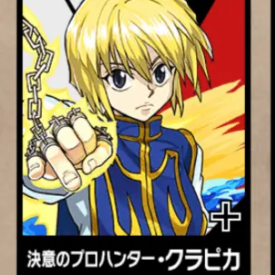 Profile image of クラピカ