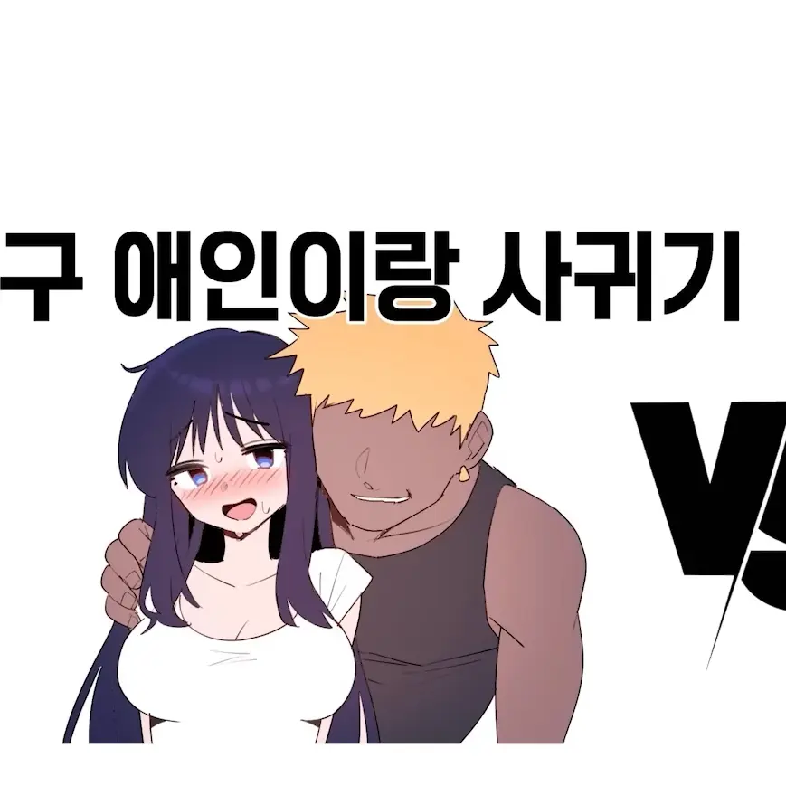 FastTwig4737의 친구애인