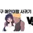친구애인