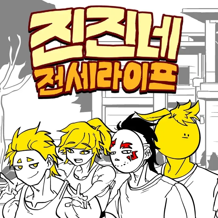 Stupidpatheticloserguy의 진진네 전세 라이프
