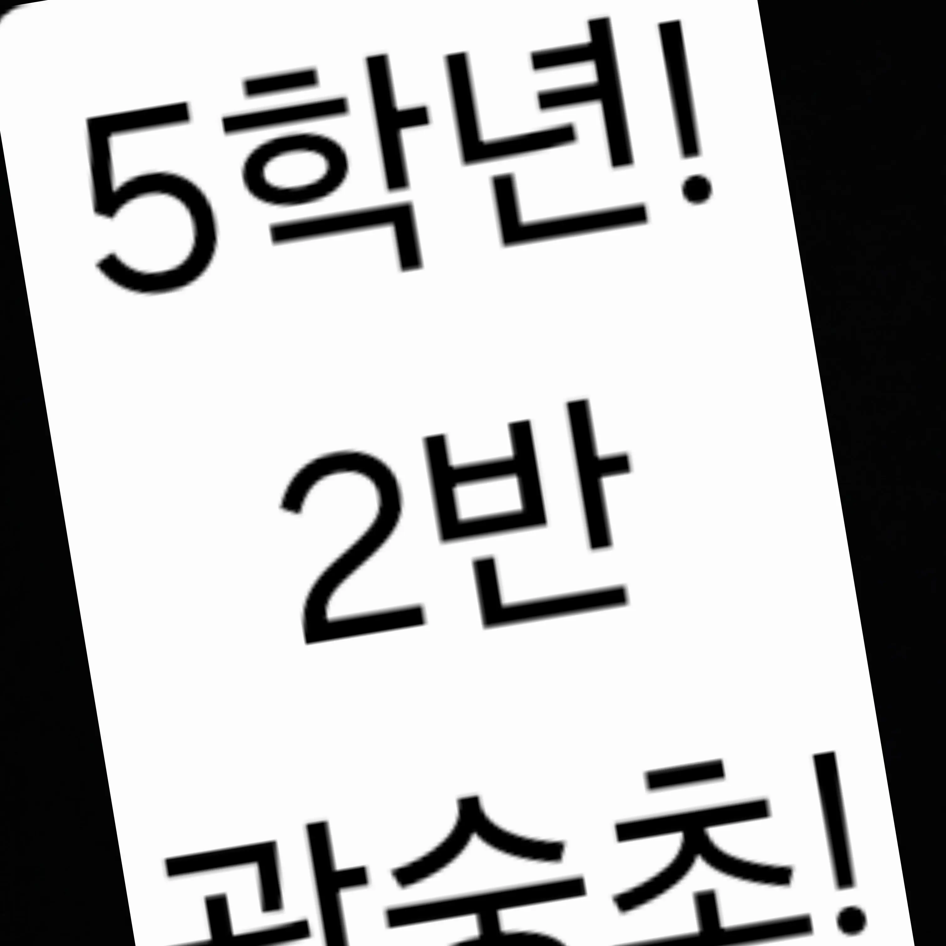 DeafQuote5363의 광숭초 5학년 2반