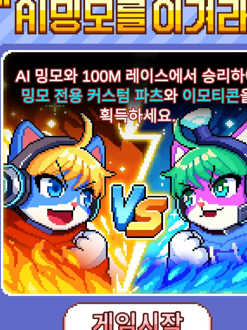 Ai밍모를 이겨라! 대표 이미지