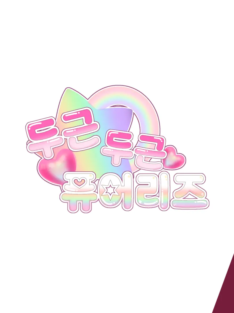 CleverFlour9406의 두근두근 퓨어리즈