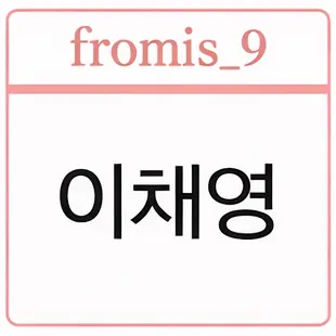Profile image of 이채영