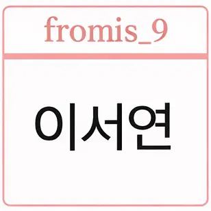 Profile image of 이서연