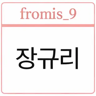 Profile image of 장규리