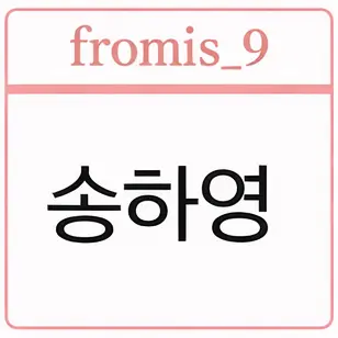 Profile image of 송하영