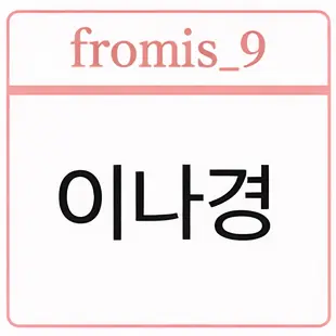 Profile image of 이나경