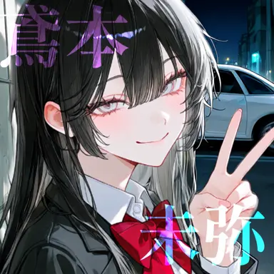 Profile image of 鳶本 未弥