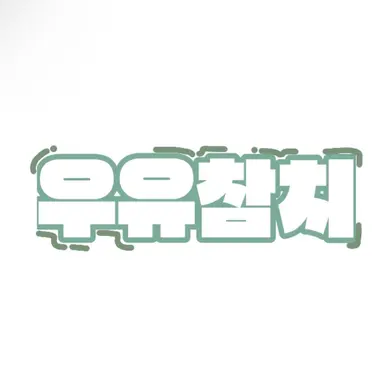 Profile image of 우유참치