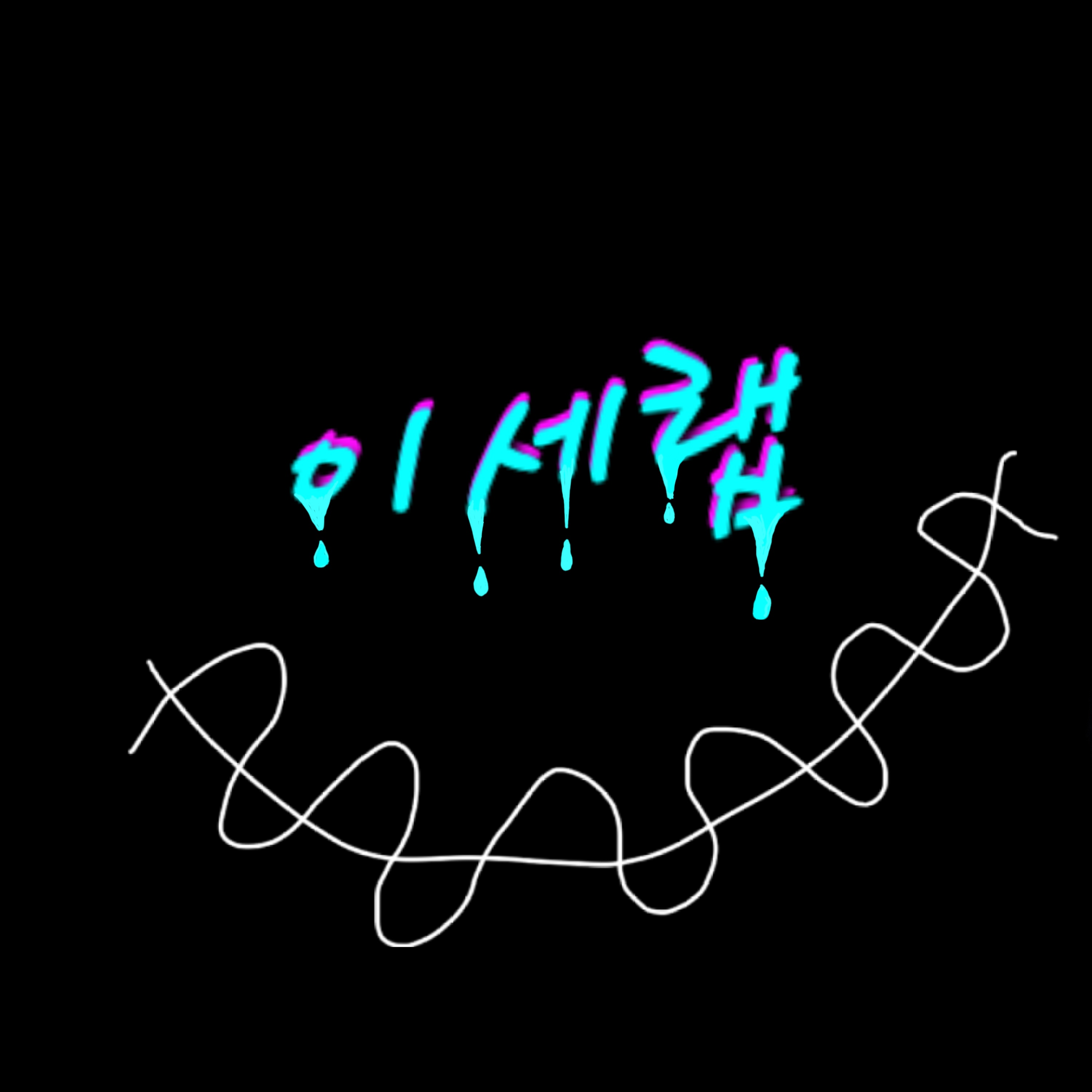 나는 비리경찰 (이세랩) 대표 이미지