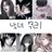 남녀무리