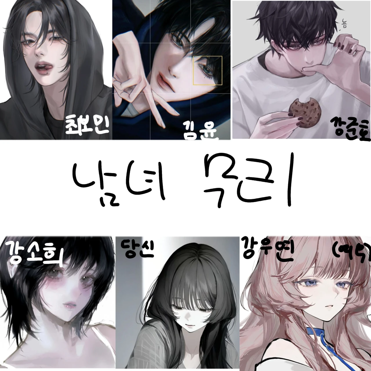 남녀무리