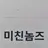미친놈즈