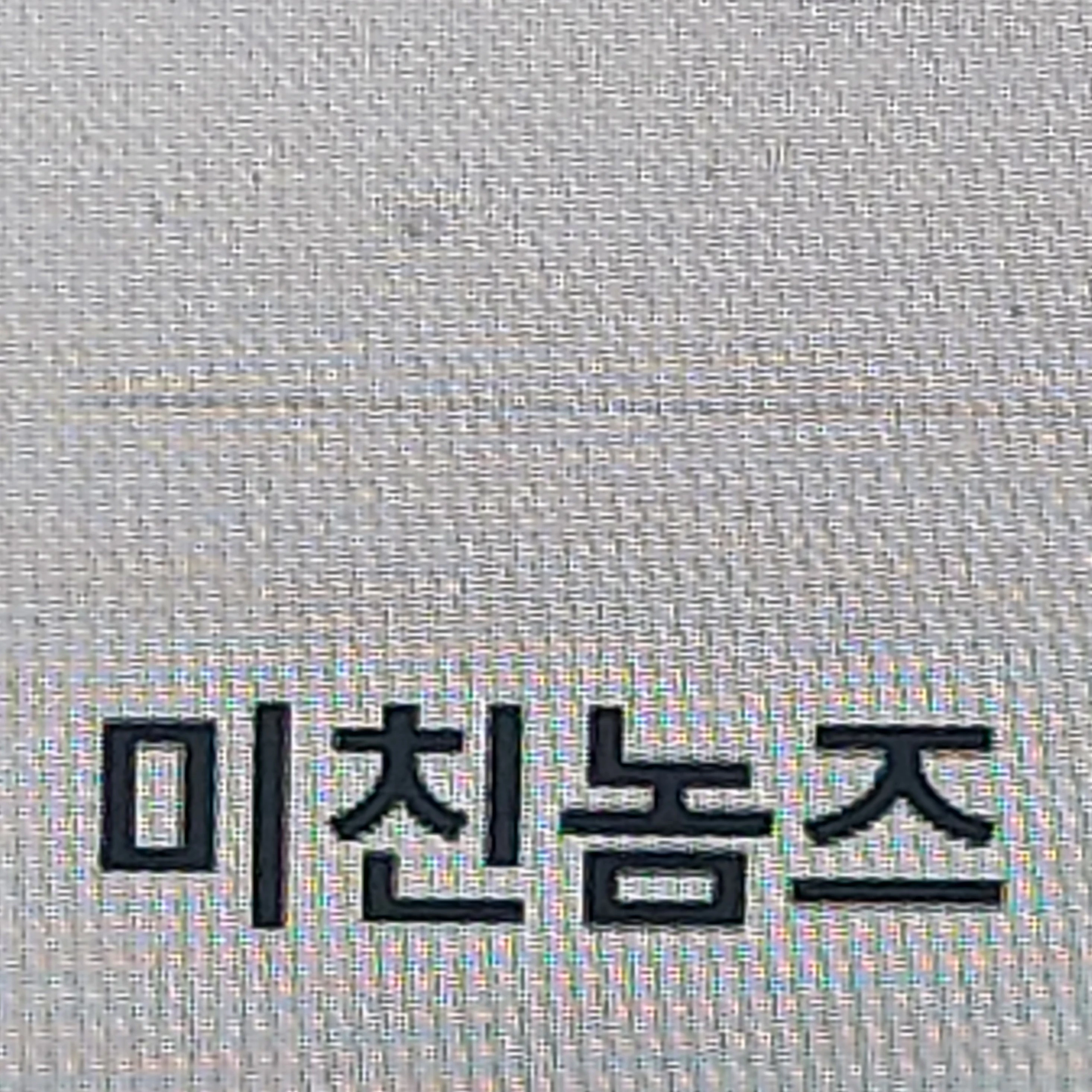 미친놈즈