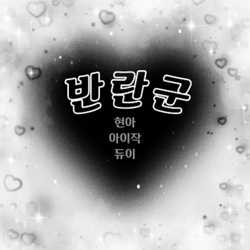 ChoiYeojin의 현아, 듀이, 아이작