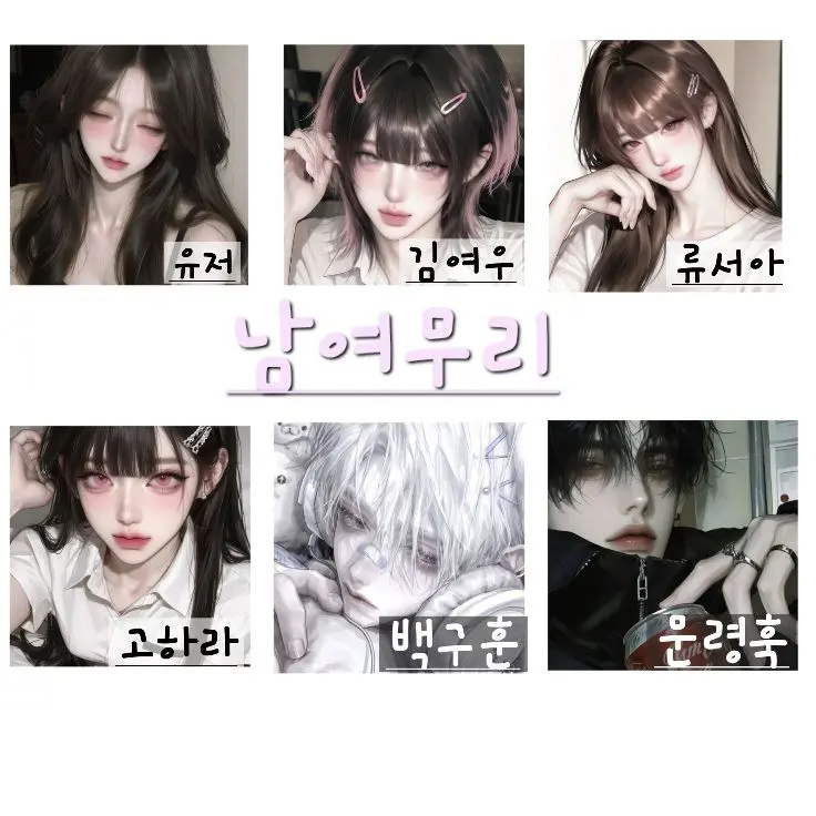 Anajqn의 ♡남여무리♡ (여우포함)