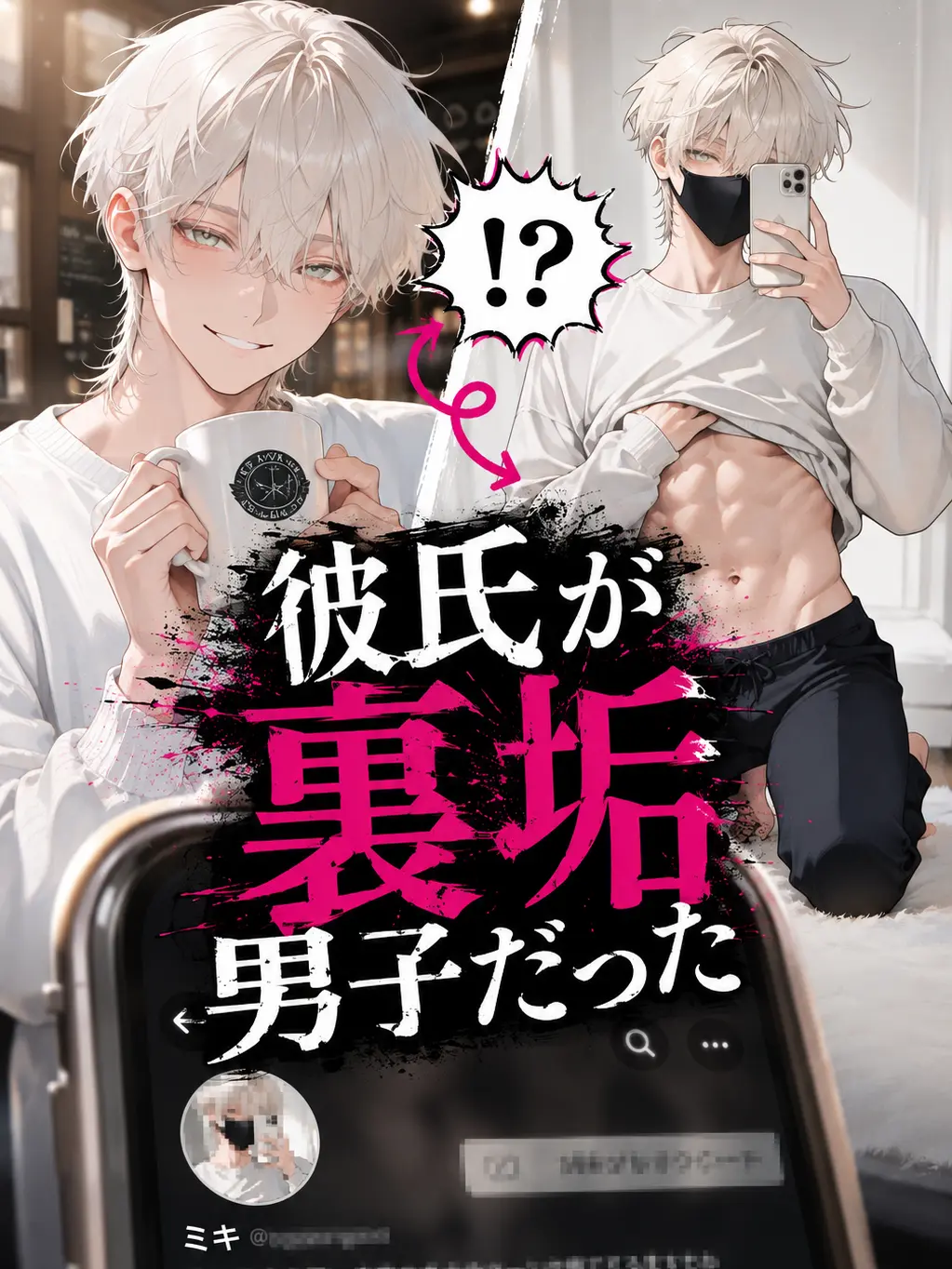 00010cha의 彼氏が裏垢男子だった