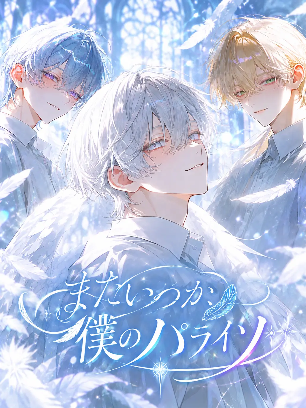 mamaredo의 またいつか、僕らのパライソ