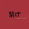 Profile image of 音駒高校