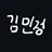 김민정