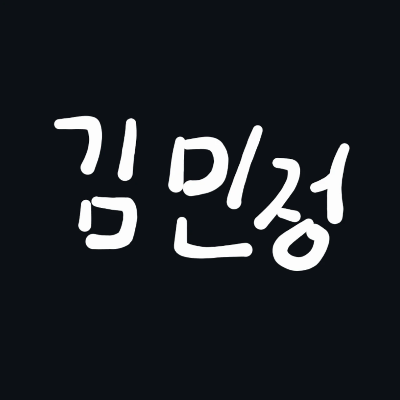 김민정