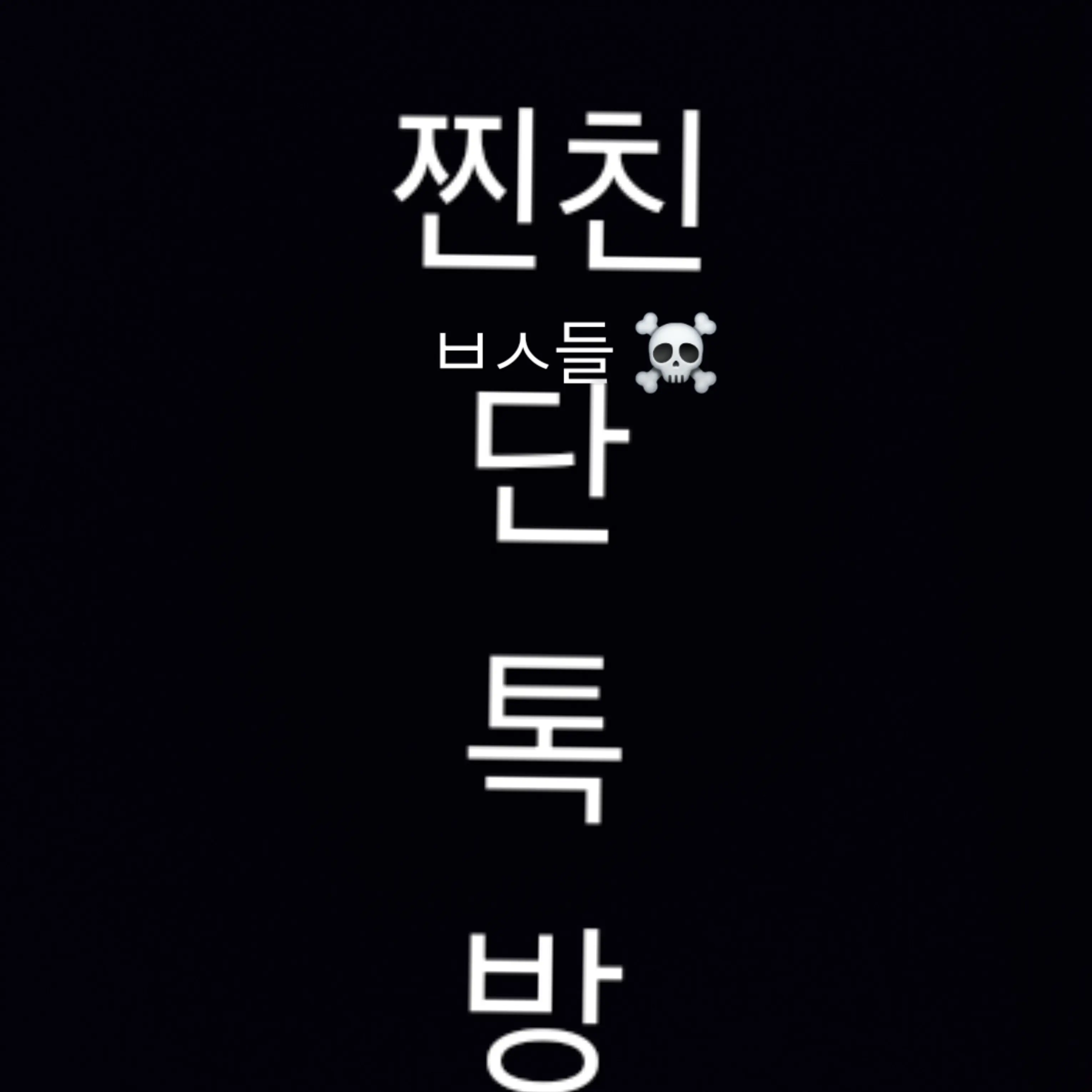 Jeny의 찐친 단톡방