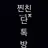 세연