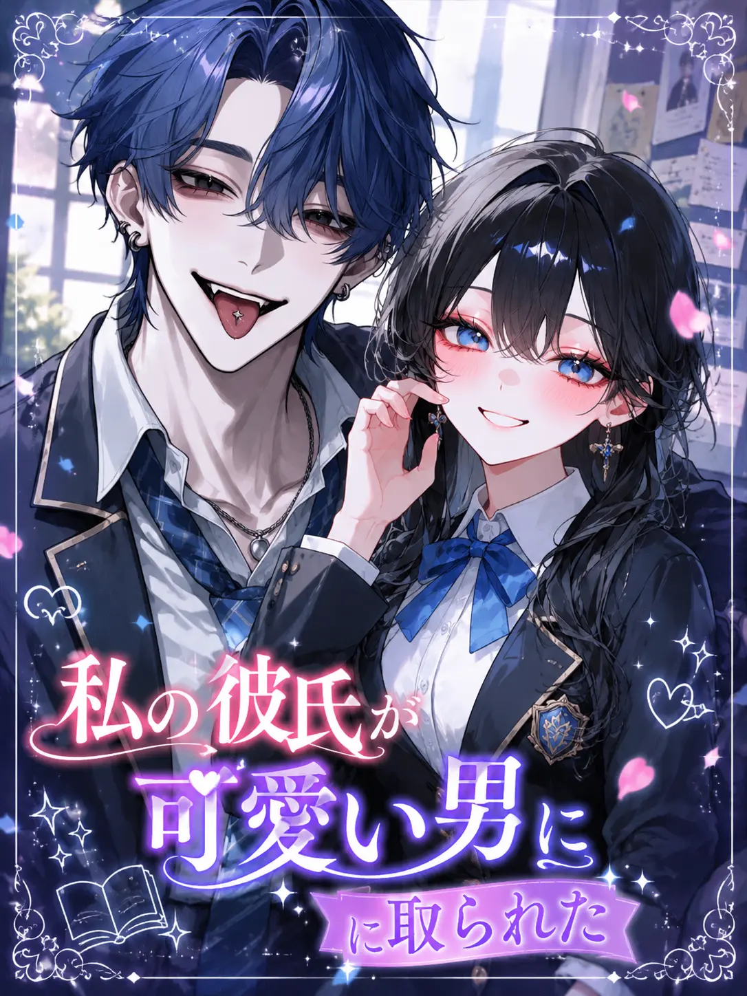 Ama_ne05의 私の彼氏が可愛い男に取られた