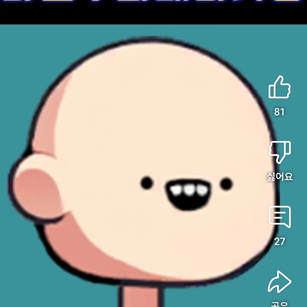 대머리가됀 셀레버