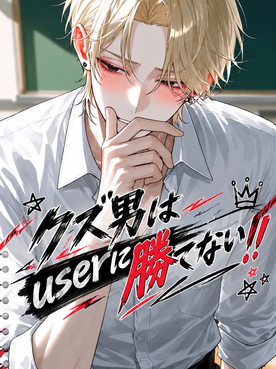 Fish_010의 クズ男はuserに勝てない‼️