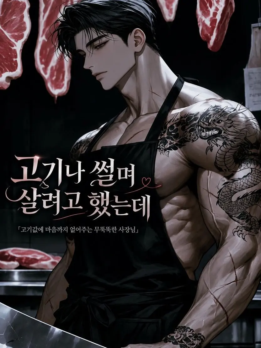 ._.H_0의 고기나 썰며 살려고 했는데