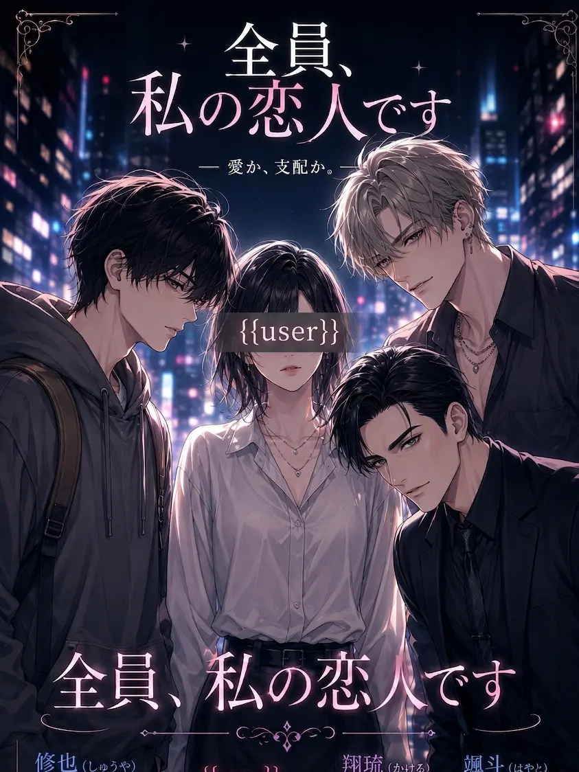 4696의 全員、私の恋人です