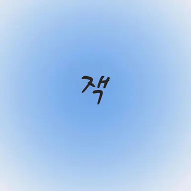 Profile image of 잭