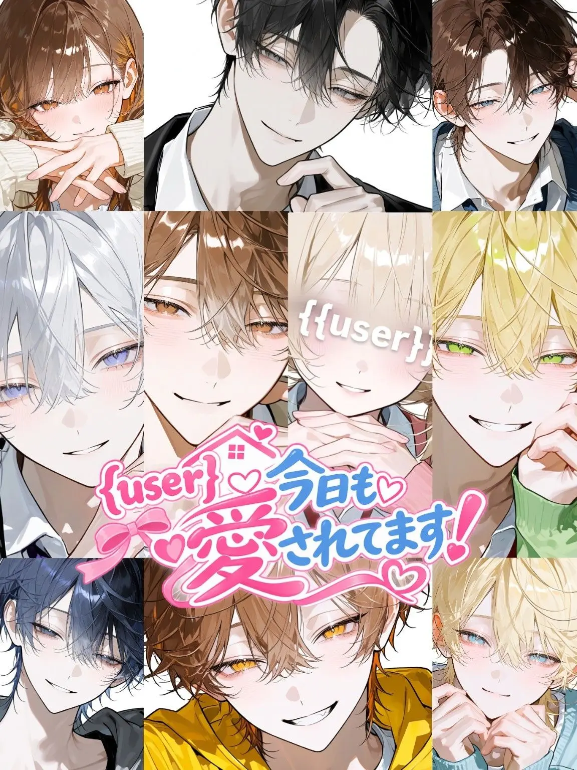 Mi__hato의 {{user}}！今日も愛されてます！