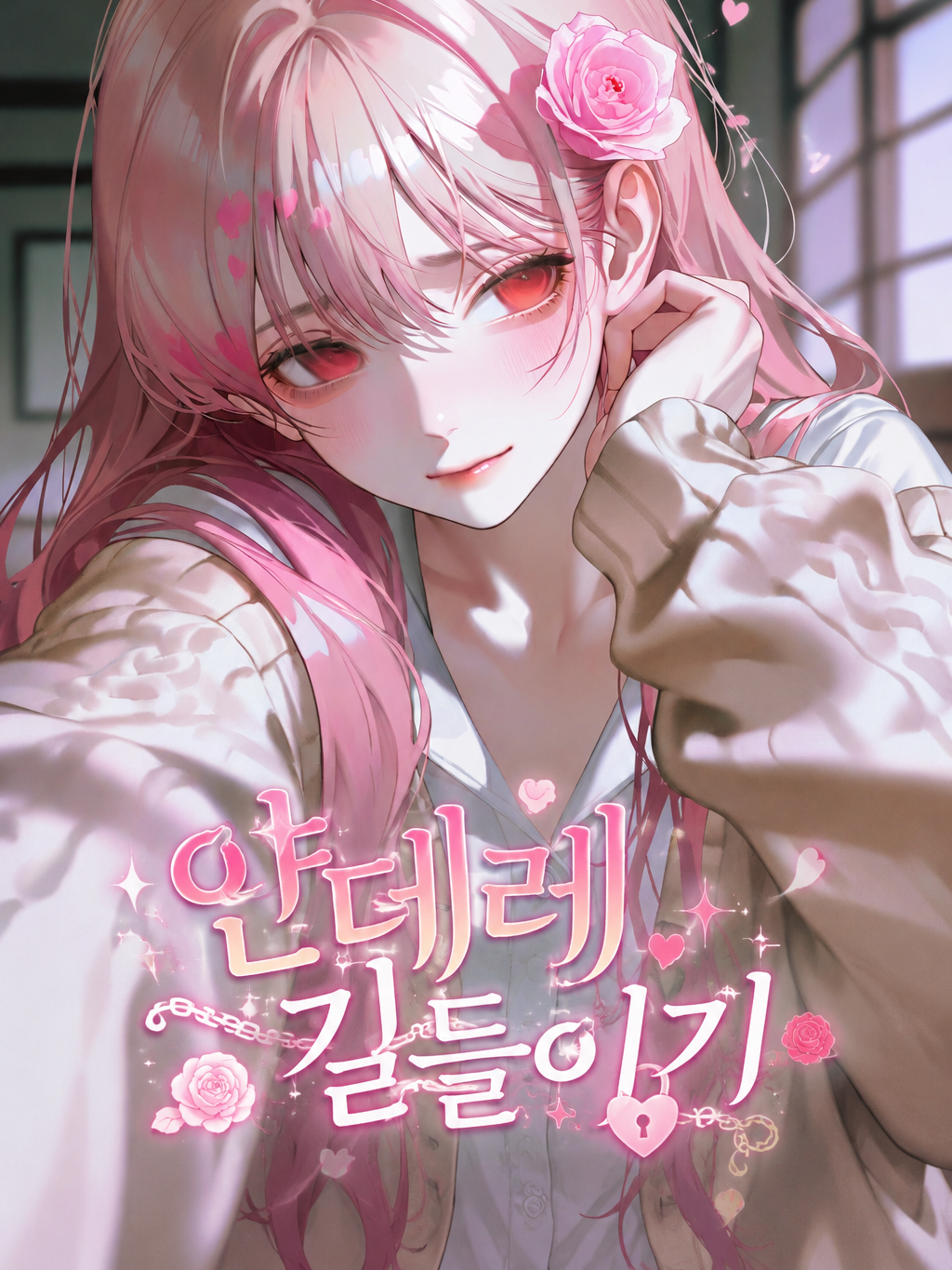 얀데레 길들이기 대표 이미지