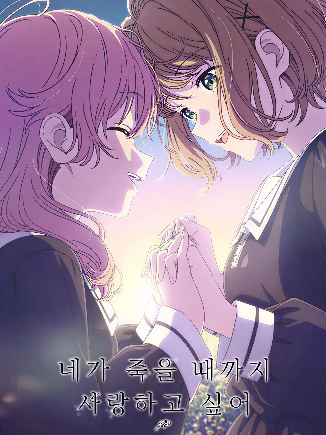 Sakuramiku의 네가 죽을 때까지 사랑하고 싶어