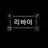리바이 아커만