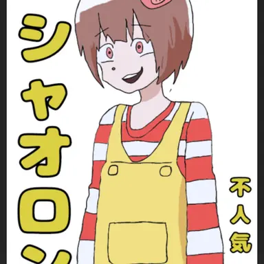 Profile image of シャオロン